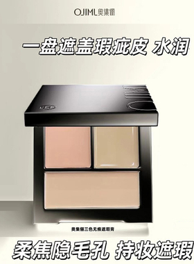 奥集俪三色遮瑕膏遮盖痘印痘痘黑眼圈斑点OJIML遮瑕盘液泪沟女