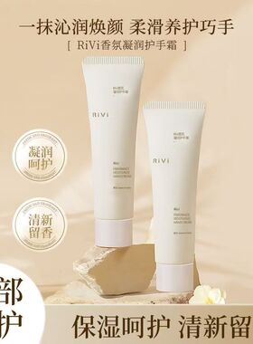 Rivi香氛凝润护手霜