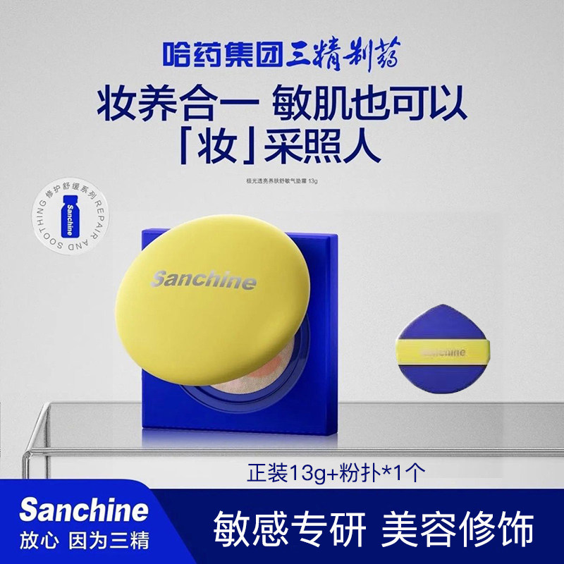 Sanchine三精制药极光透亮养肤舒敏气垫霜
