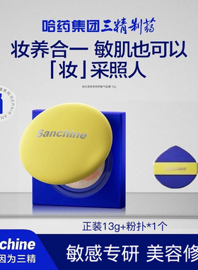 Sanchine三精制药极光透亮养肤舒敏气垫霜