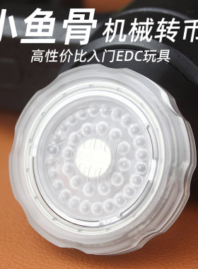 鱼骨EDC解压玩具旋转币叮叮币