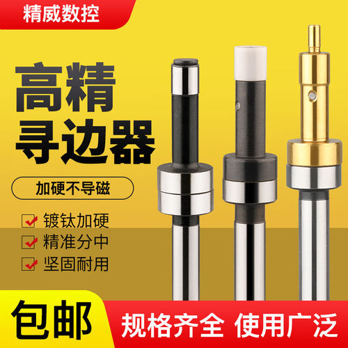 分中棒防磁寻边器高精密镀钛陶瓷加硬对刀仪光电式轻便式无磁分中 - 封面