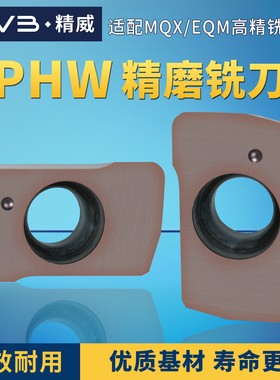 YPHW精磨铣刀片适配MQX/EQM高精铣刀杆快进给加硬插铣通装戴杰