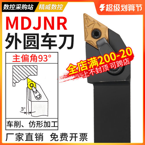 外圆车刀 数控车刀杆93度MDJNR2020K11/2525M15/3232P15外圆刀杆