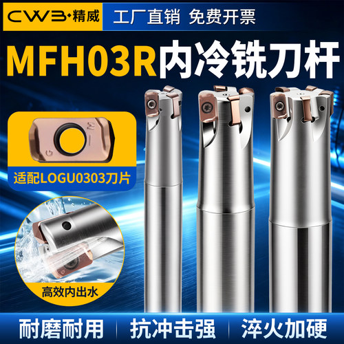 数控MFH03R内冷铣刀杆快进给铣刀杆不锈钢钛合金开粗LOGU0303刀片