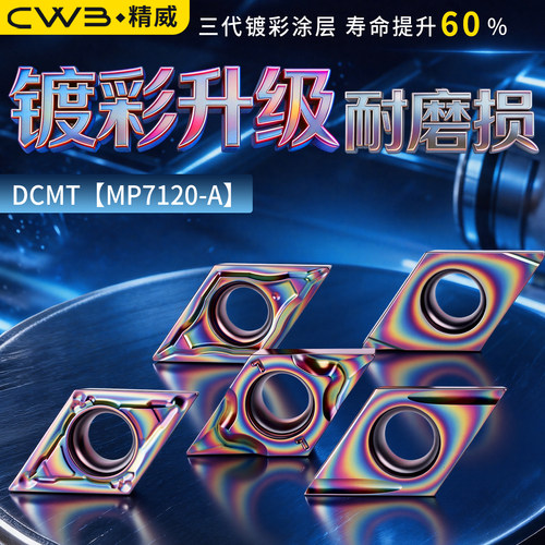MP7120-A淬火钢升级款刀片硬钢/淬火钢桃形数控刀片DCMT外圆车刀
