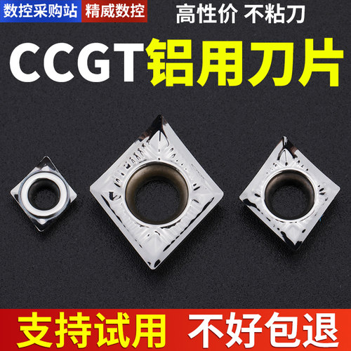 数控刀具CCGT铝用刀片