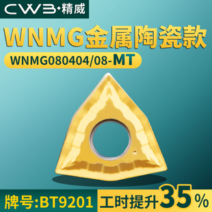 桃形数控车刀片WNMG080404/08-MT金属陶瓷款牌号BT9201桃形刀头