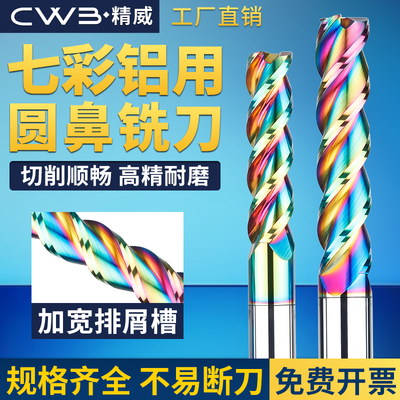 七彩铝用圆鼻铣刀高效耐磨