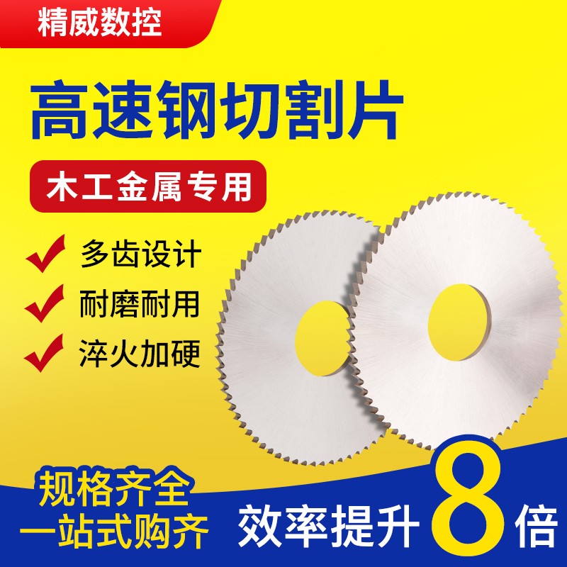 精威hss高速钢圆锯片迷你微型图片