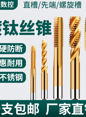 精威镀钛机用手用丝锥螺尖直槽先端螺旋丝攻直槽不锈钢专用攻丝锥
