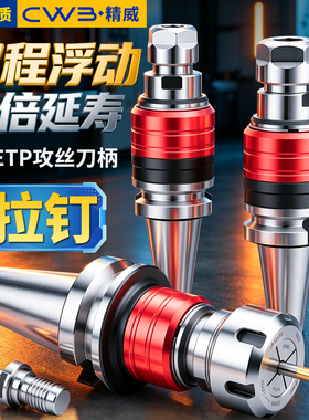 BT40刀柄数控车床加工中心CNC攻牙攻丝伸缩弹性浮动双向ETP夹头