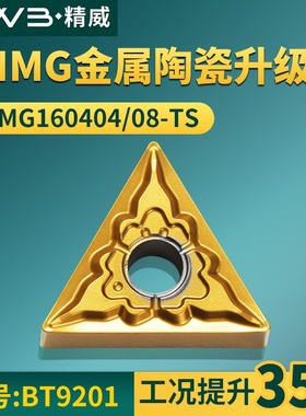 三角形数控车刀片TNMG160404/08-TS金属陶瓷升级款牌号BT9201刀粒