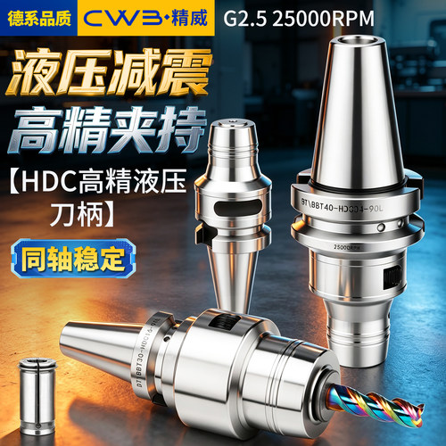 HDC高精抗震液压刀柄 BT/BBT30 BT/BBT40 BT/BBT50 高精液压刀柄