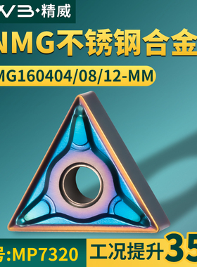 三角形数控车刀片 TNMG160404/08/12-MM 不锈钢合金款牌号 MP7320