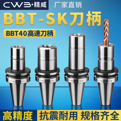 BBT40高速SK刀柄双面贴合CNC动平衡刀柄高精无风阻SK10/13/16/20