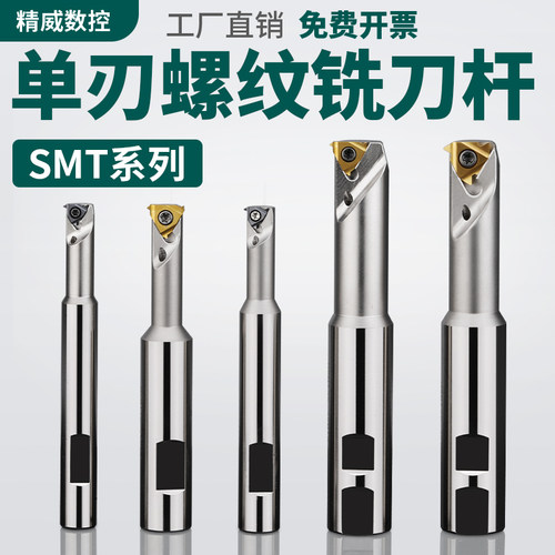 数控刀具SMT单刃螺纹铣刀杆