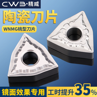 桃形数控车刀片wnmg08040408车床陶瓷款高硬钢桃型外圆刀头车刀粒