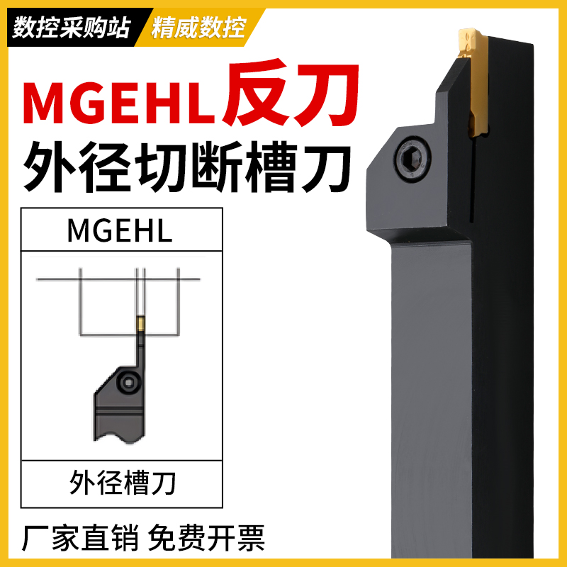 数控割槽车刀杆抗震加硬MGEHR/L反刀系列车床机夹外圆切槽刀杆具