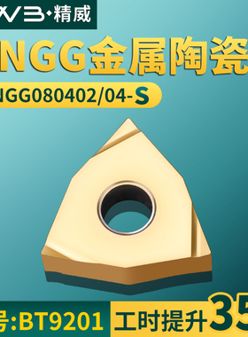 桃形数控车刀片WNGG080402/04L/R-S金属陶瓷款牌号BT9201桃形刀头