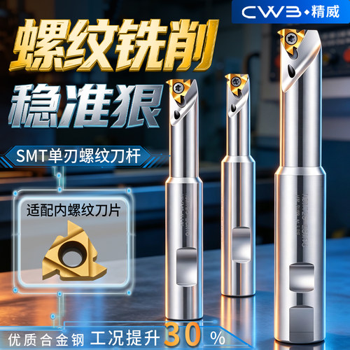 数控刀具SMT单刃螺纹铣刀杆
