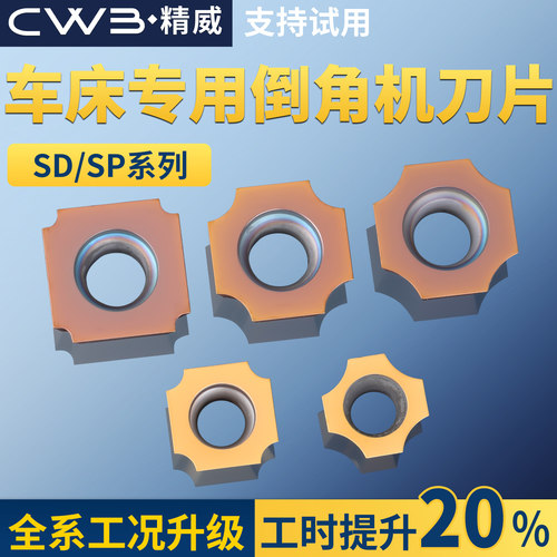 车床专用倒角机刀片SD/SP系列