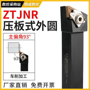 数控外圆车刀杆93度Z型压板ZTJNR/ZTJNL1616H16/2020K16/2525M16