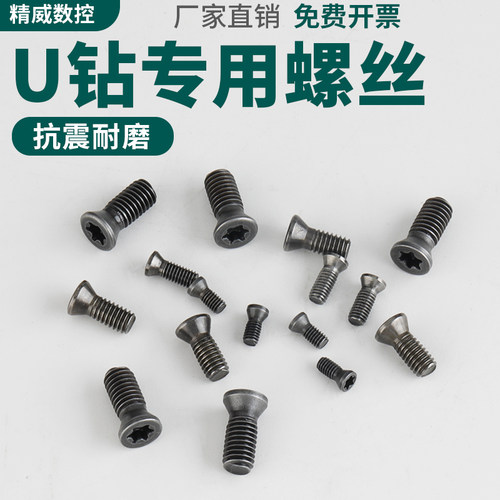 u钻专用平头螺丝u钻刀片梅花螺丝加硬抗震耐磨2.5MM 3MM 4MM 5MM
