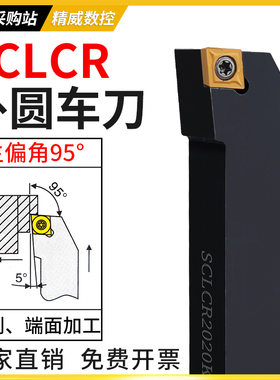 外圆车刀数控车床刀杆95度刀具刀片SCLCR2020K09/2525M12端面车刀