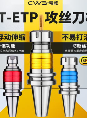 BT40刀柄数控车床加工中心CNC攻牙攻丝伸缩弹性浮动双向ETP夹头