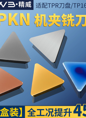 TPKN1603 160308直角数控三角精铣陶瓷铸件钢件不锈钢铣床刀片粒