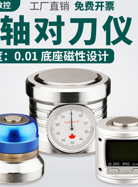 Z轴对刀仪Z轴设定器光电式对刀仪电子数显感应显示对刀仪带表对刀
