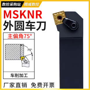 数控车刀刀杆75度端面车刀MSKNR2020/2525M12外圆刀杆车床刀具MSK