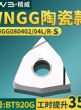 桃形数控车刀片WNGG080402/04R/L-S陶瓷款牌号BT920G桃形开槽刀头