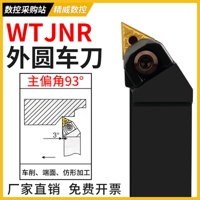 数控刀具WTJNR外圆车刀杆