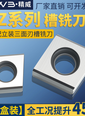 可转位三面刃槽铣立装铣刀片LZ1582/LZ1282/LZ0982 YC30S YD201