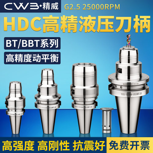 HDC高精抗震液压刀柄 BT/BBT30 BT/BBT40 BT/BBT50 高精液压刀柄