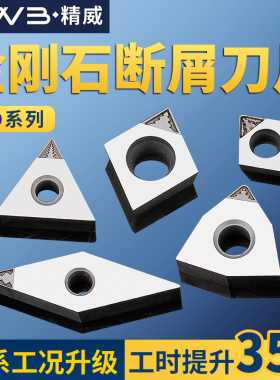 金刚石数控断屑刀片断削钻石开槽排屑碎屑PCD铜铝用精车高光洁度