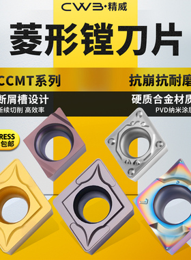 数控车床镗刀片不锈钢外圆内孔刀粒CCMT09T304菱形镗孔陶瓷车刀片