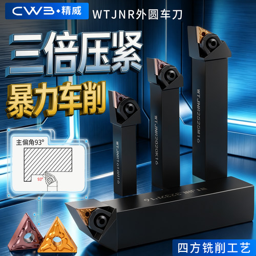 数控刀具WTJNR外圆车刀杆