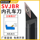 螺钉式93度数控刀杆 内孔车刀SVJBR11 SVJBR16装35度菱形单面刀片