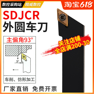 数控车床外圆车刀刀杆93度SDJCR台阶刀具尖刀刀杆不含合金刀片