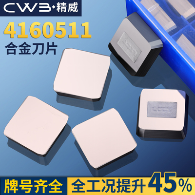 高硬合金刀片4160511端面铣刀盘铣刀片钢件铜件铝件YW2/YT15