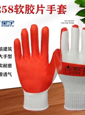 星宇L258软胶片乳胶劳保手套耐磨耐剐蹭防滑透气钢筋机械汽修搬运
