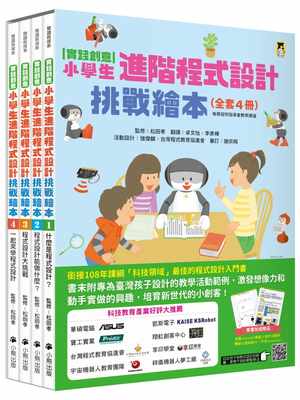 预售 原版进口书 卓文怡《实践创意 小学生进阶程序设计挑战绘本全套4册（每册皆附指导者教学建议，套书加值赠送「自制mic