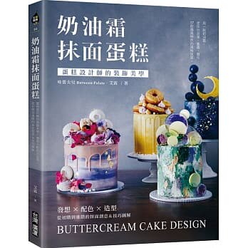 预售 艾霖 奶油霜抹面蛋糕:蛋糕设计师的装饰美学 发想配色造型 从初阶到进阶的抹面创意&技巧图解 广厦