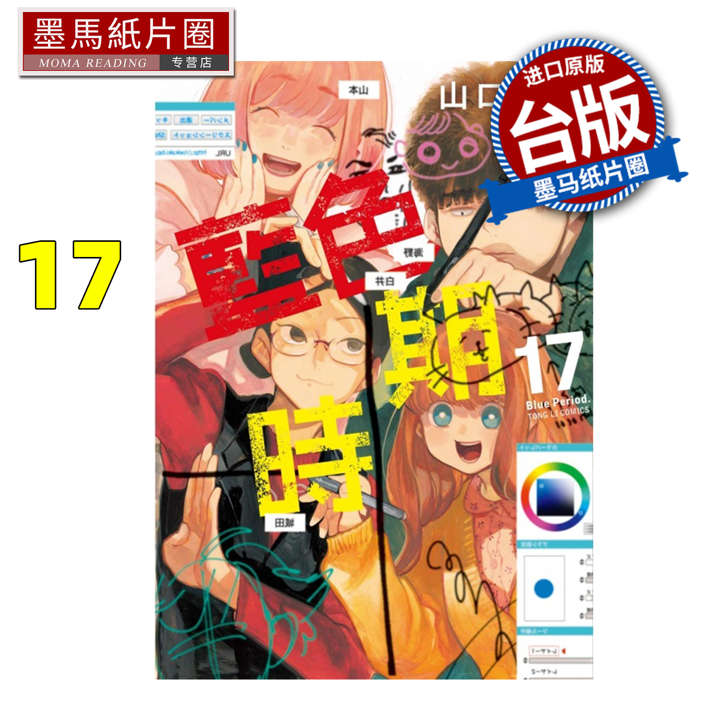 预售 漫画书 蓝色时期 17 山口飞翔 东立 台版漫画 进口原版书 墨马纸片圈 未出版12月