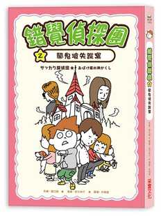 预售 藤江纯 错觉侦探团2：闹鬼坡失踪案 采实文化