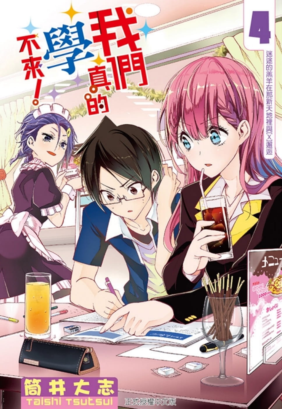 筒井大志《我们真的学不来4》