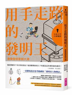 预售ZHSJ  刘大潭/故事提供《改变世界的好设计02 用手走路的发明王：身障发明家刘大潭》亲子天下